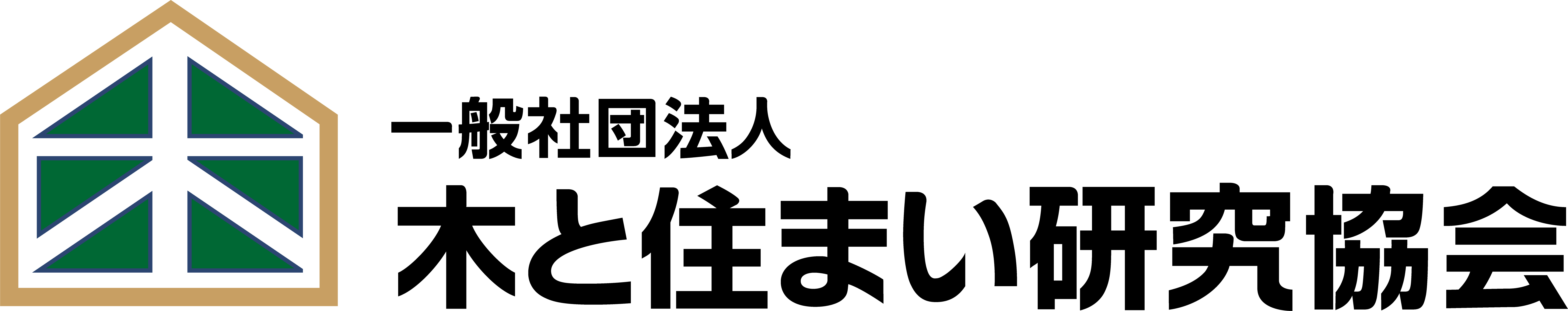 一般社団法人木と住まい研究協会